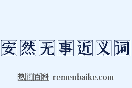 安然无事近义词是什么意思的图片